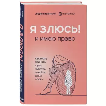 Эксмо Книга Я злюсь! И имею право. Как маме принять свои чувства и найти в них опору