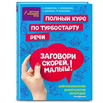 Эксмо Книга Заговори скорей, малыш! Полный курс по турбостарту речи