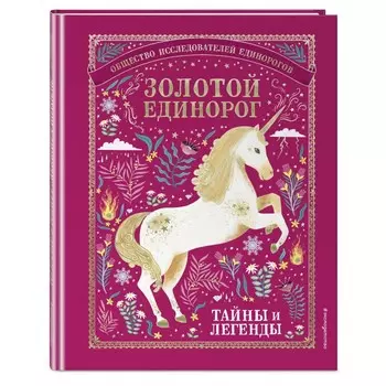 Эксмо Книга Золотой Единорог Общество Исследователей Единорогов Тайны и легенды