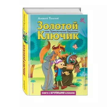 Эксмо Книга Золотой ключик, или Приключения Буратино