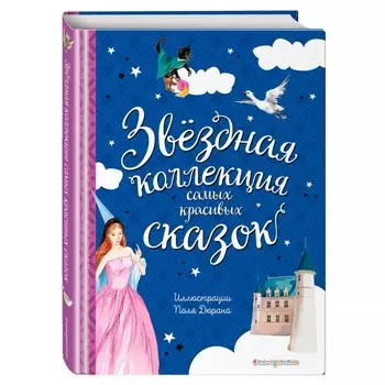 Эксмо Книга Звёздная коллекция самых красивых сказок