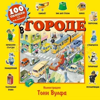 Эксмо Книжка 100 окошек дл­я малышей В городе