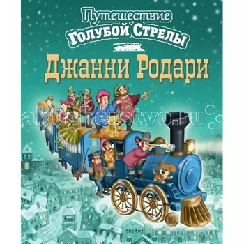 Эксмо Книжка Джанни Родари Путешествие Голубой Стрелы
