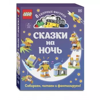 Эксмо Книжка Lego Сказки на ночь + Набор из 70 элементов
