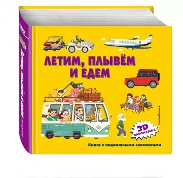 Эксмо Книжка Летим, плывем и едем