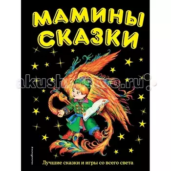 Эксмо Книжка Мамины сказки Лучшие сказки и игры со всего света