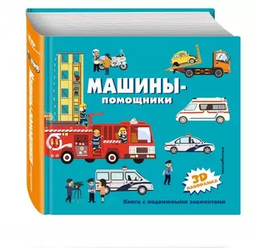 Эксмо Книжка Машины-помощники