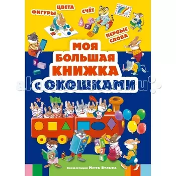 Эксмо Книжка Моя большая книжка с окошками