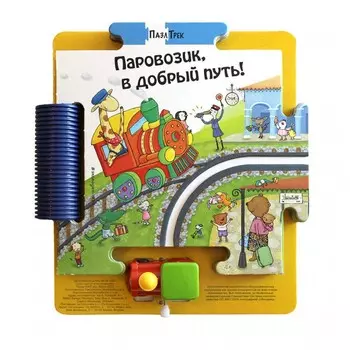 Эксмо Книжка Паровозик, в добрый путь!