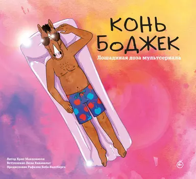 Эксмо Конь БоДжек Лошадиная доза мира мультсериала