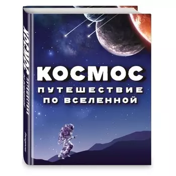 Эксмо Космос Путешествие по Вселенной