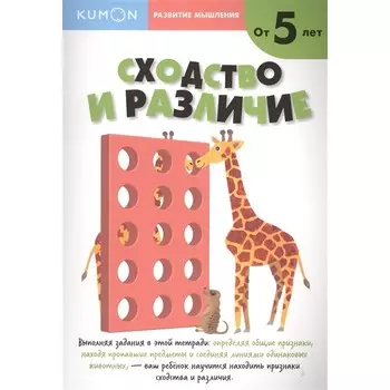 Эксмо Kumon Развитие мышления Сходство и различие
