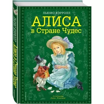 Эксмо Л. Кэрролл Алиса в Стране чудес
