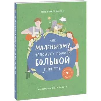 Эксмо Л. Шабутдинова Как маленькому человеку помочь большой планете
