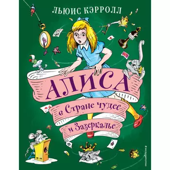 Эксмо Льюис Кэрролл Алиса в Стране чудес и Зазеркалье