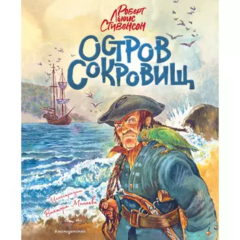 Эксмо Льюис Стивенсон Остров сокровищ
