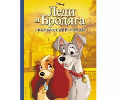 Эксмо Леди и Бродяга Графический роман
