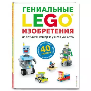 Эксмо Lego Гениальные изобретения