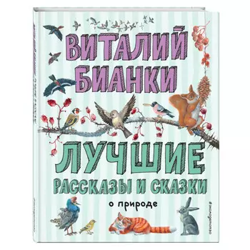 Эксмо Лучшие рассказы и сказки о природе