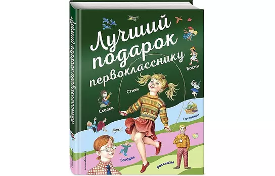 Эксмо Лучший подарок первокласснику