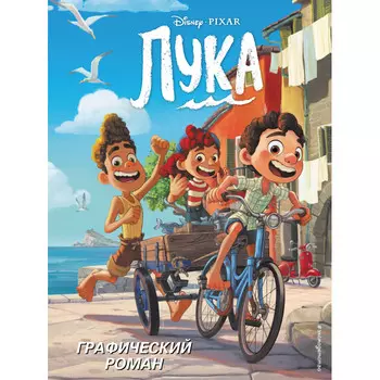 Эксмо Лука Графический роман