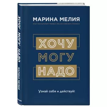 Эксмо М. Мелия Книга Хочу Mогу Надо. Узнай себя и действуй!