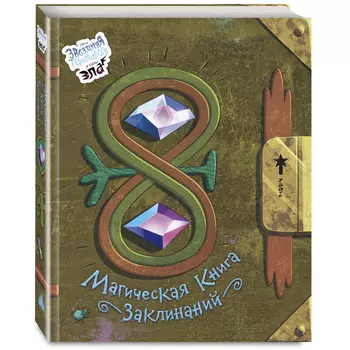 Эксмо Магическая книга заклинаний