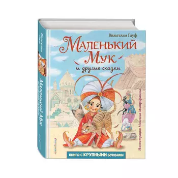 Эксмо Маленький Мук и другие сказки