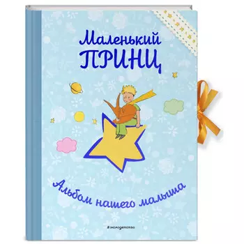 Эксмо Маленький принц. Альбом нашего малыша