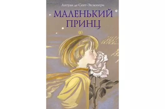 Эксмо Маленький принц иллюстрации Н. Гольц