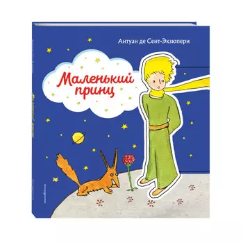 Эксмо Маленький принц клапан