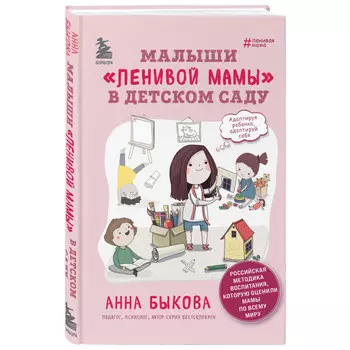 Эксмо Малыши ленивой мамы в детском саду