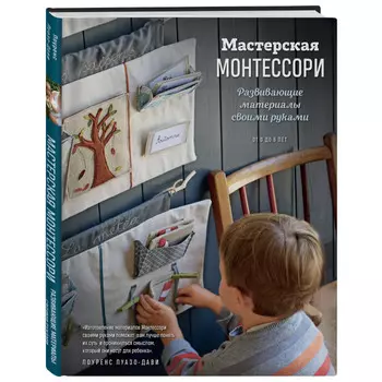 Эксмо Мастерская Монтессори Развивающие материалы своими руками