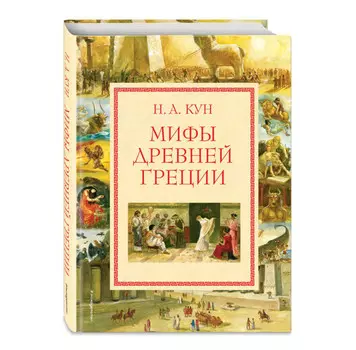 Эксмо Мифы Древней Греции А. Власовой