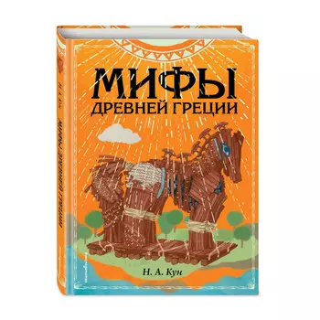 Эксмо Мифы Древней Греции ил. Ф. Манчини