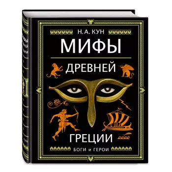Эксмо Мифы Древней Греции иллюсирации А. Власовой
