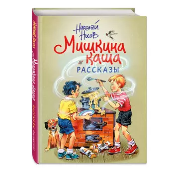 Эксмо Мишкина каша Рассказы иллюстрации В. Канивца