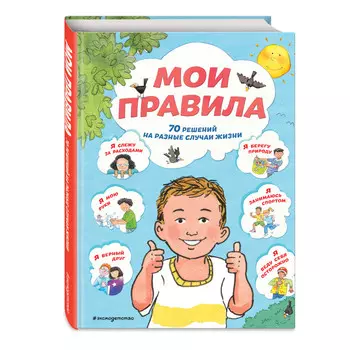 Эксмо Мои правила 70 решений на разные случаи жизни