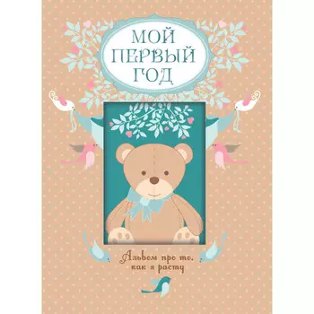 Эксмо Мой первый год. Альбом про то, как я расту
