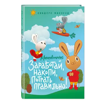 Эксмо Moneybunnies. Заработай накопи потрать правильно