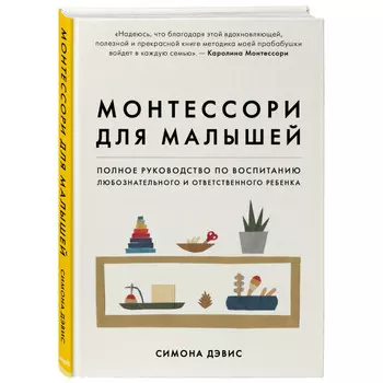 Эксмо Монтессори для малышей руководство по воспитанию любознательного и ответственного ребенка