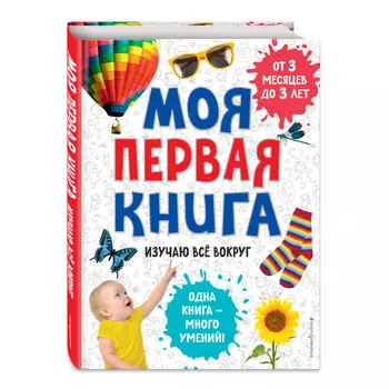 Эксмо Моя первая книга Изучаю все вокруг