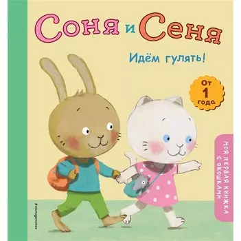 Эксмо Моя первая книжка с окошками Соня и Сеня Идем гулять