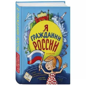 Эксмо Н. Андрианова Книга Я гражданин России 2-е издание