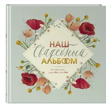 Эксмо Наш свадебный альбом