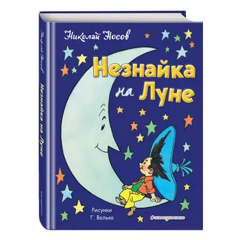 Эксмо Незнайка на Луне ил. Г. Валька