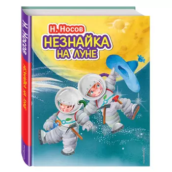 Эксмо Незнайка на Луне ил. О. Зобниной