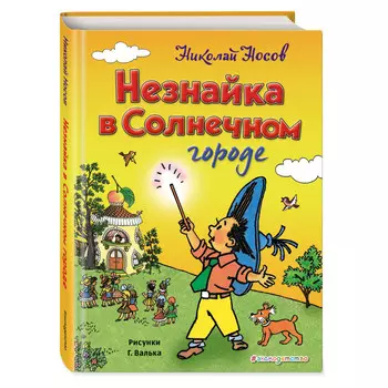 Эксмо Незнайка в Солнечном городе ил. Г. Валька