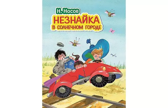 Эксмо Носов Н. Незнайка в Солнечном городе