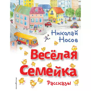 Эксмо Носов Н. Весёлая семейка Рассказы